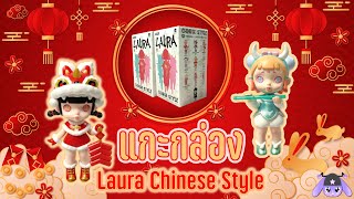 [59] Blind Box - Laura Chinese Style Series สาวน้อยน่ารักน่าเอ็นดู