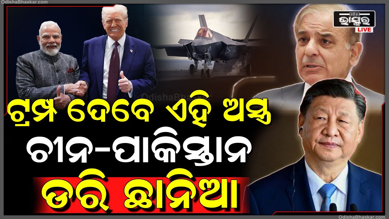 ମୋଦିଙ୍କୁ ଏମିତି ଅସ୍ତ୍ର ଦେଉଛନ୍ତି ଟ୍ରମ୍ପ, ଜାଣିବା ପରେ ଚୀନ ଓ ପାକିସ୍ତାନ ଡରି ଛାନିଆ ହେଲେଣି