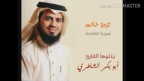 سورة الفاتحة بصوة القارئ الشيخ ابو بكر الشاطري