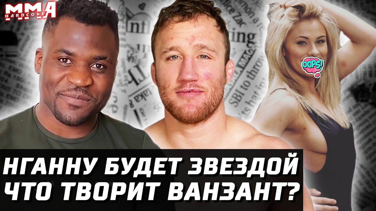 UFC 260 минус бой. Нганну СУПЕРзвезда? Миочич против. Гэтжи в печали. Дос Сантос - Федор. Ванзант...