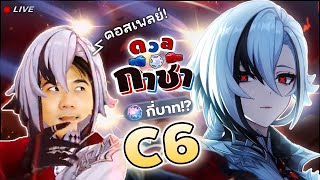 กาชา Arlecchino C6 เท่านั้นน !! ขอเถอะคอสเพลย์ขนาดนี้??? ✦ Genshin LIVE 426