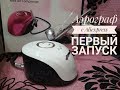 Распаковка аэрографа с Aliexpress, первый запуск, неудачная краска