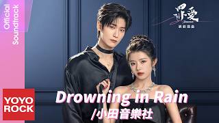 小田音樂社《Drowning in Rain》【罪愛 Sinful Love OST 電視劇插曲】Official Lyric Video