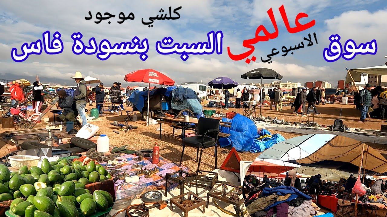 سوق السبت الأسبوعي بنسودة فاس كلشي كاين ملابس مستعملة كل ما هو مستعمل اي حاجة بغيتيها موجودة