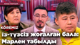 ІЗ-ТҮЗСІЗ ЖОҒАЛҒАН БАЛА: МАРЛЕН ТАБЫЛДЫ / KOREMIZ