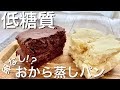 【卵なし】超しっとり低糖質おから蒸しパン３種の作り方|レンジで簡単♪ 失敗なし！節約レシピ