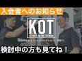 KOTご入会者・検討中の方へのお知らせ