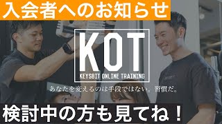 KOTご入会者・検討中の方へのお知らせ