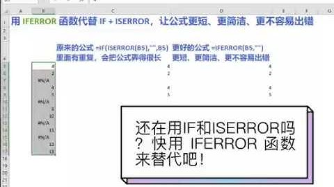 还在用IF和ISERROR吗？快用IFERROR函数来替代吧！