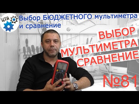 Как выбрать хороший недорогой мультиметр - компромисс цена/качество/сравнение (№81)