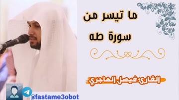 ما تيسر من سورة طه | تلاوة الشيخ فيصل الهاجري
