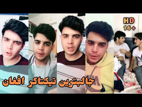 جالبترین تیکتاکر افغان جالب و خنده دار Afghan Funniest Tiktoker Afghan Tiktok 2021 