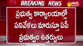 AP Government Office Working Hours Changed Due To Curfew |  Sakshi TV