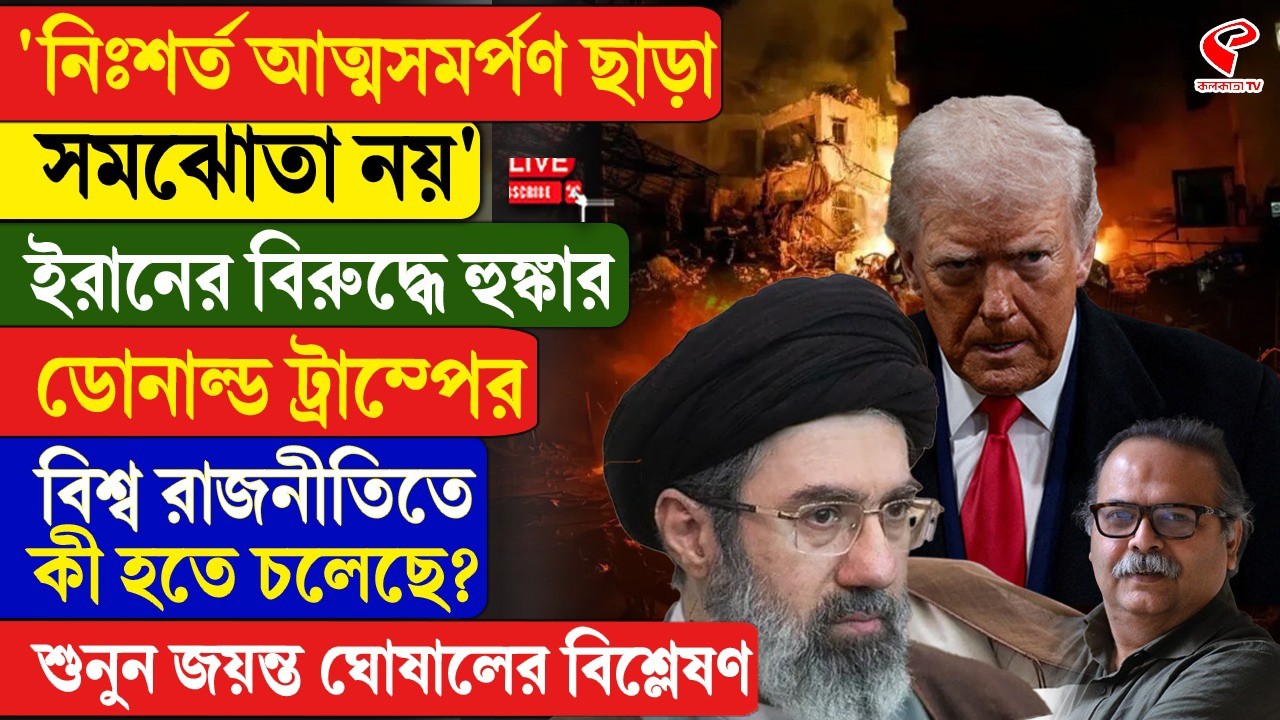 Iran | Trump | 'নিঃশর্ত আত্মসমর্পণ ছাড়া সমঝোতা নয়', ইরানের বিরুদ্ধে হু/ঙ্কার ডোনাল্ড ট্রাম্পের