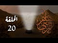 مسلسل قمر بني هاشم الحلقة 20 كاملة 