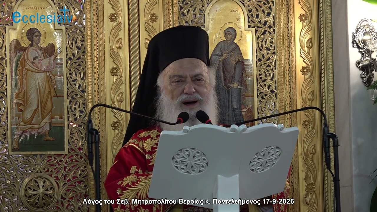 Λόγος του Σεβ. Μητροπολίτου Βεροίας κ. Παντελεήμονος 17-9-2026