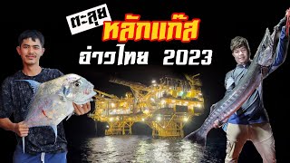 Ep.2 ตะลุย หลักแก๊ส กลางอ่าวไทย 2023 เรือนิติโรจน์ฟิชฟิ่ง