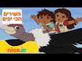 רוץ דייגו רוץ השירים הכי יפים ניק ג וניור רוץ דייגו רוץ השירים הכי יפים ניק ג וניור
