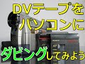 【古いDVテープをパソコンへ！】カードを増設しダビングにチャレンジしました。