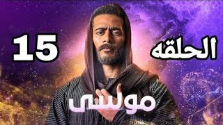مسلسل موسي! بطولة محمد رمضان الحلقه( 15)كامل.