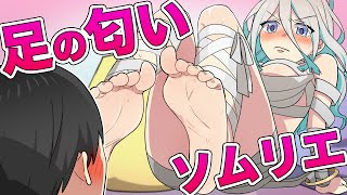 足の匂いソムリエになったらどうなるのか【アニメ】【漫画動画】