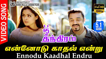 Ennodu Kaadhal Endru HD Video Song TRUE 5.1 AUDIO | Kamal Haasan | Simran | Vairamuthu | Deva