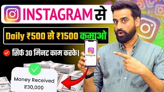 Earn ₹700  ₹1500 Daily Using Instagram | Make Money From Instagram | Instagram Se Paise Kamao