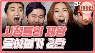 [크큭티비] 금요스트리밍 : 시청률의제왕 몰아보기 2탄! | KBS 방송