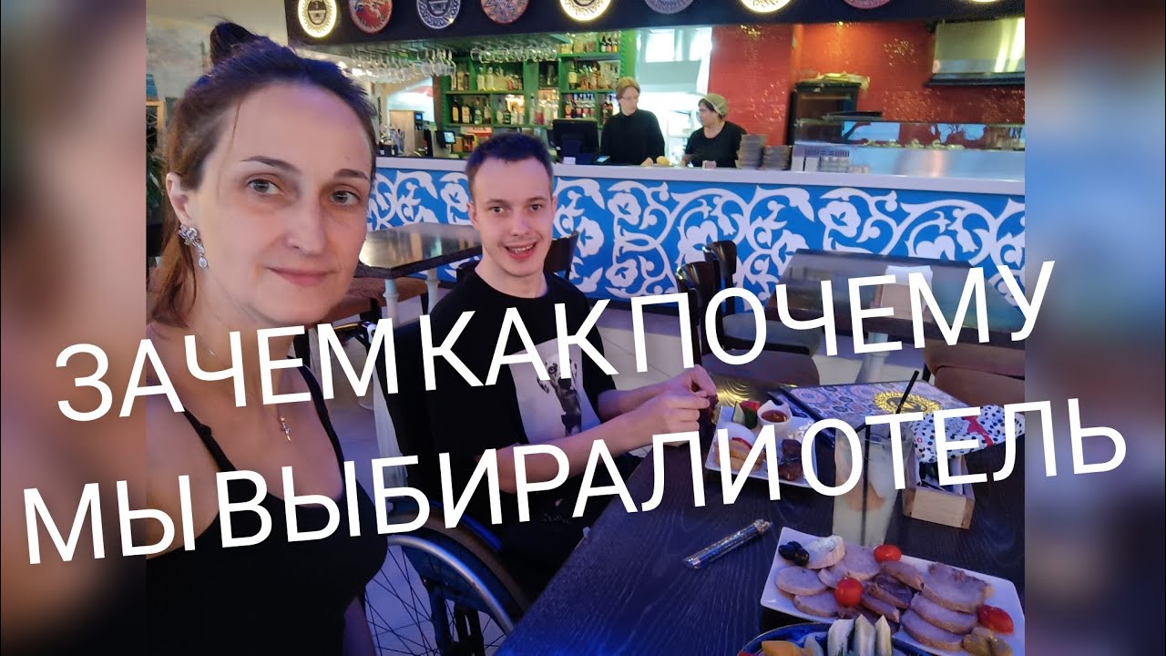 МАМА ОТДЫХАЕТ | ПОЧЕМУ ЗАЧЕМ И КАК МЫ ВЫБИРАЛИ ОТЕЛЬ | ВЕЧЕР В РЕСТОРАНАХ | 