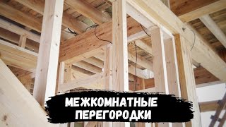 видео: Монтаж МЕЖКОМНАТНЫХ перегородок. Материалы и способы изготовления. // Мой дом #19 картинка: Монтаж МЕЖКОМНАТНЫХ перегородок. Материалы и способы изготовления. // Мой дом #19