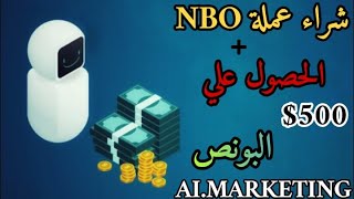 شراء 500 من عملة NBO + الحصول علي مكافأة 500$ بونص من الشركة AI.marketing