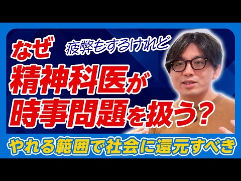 精神科医YouTuberが時事問題を解説する理由〜責任がある