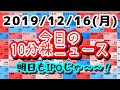 【JumpingPoint!!の10分株ニュース】2019年12月16日(月)