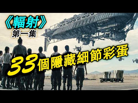 300年後人類文明被毀， 出現了可以浮空的機器人， 《輻射》第一集解析