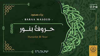 حروفٌ بنور - براء مسعود || Huroofon Bi Noor - Baraa Masoud @baraamasoudofficial