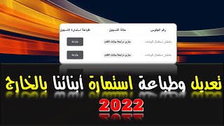 تعديل وطباعة استمارة ابنائنا بالخارج || 2022