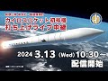 和歌山県串本町・那智勝浦町カイロスロケット初号機打ち上げライブ中継