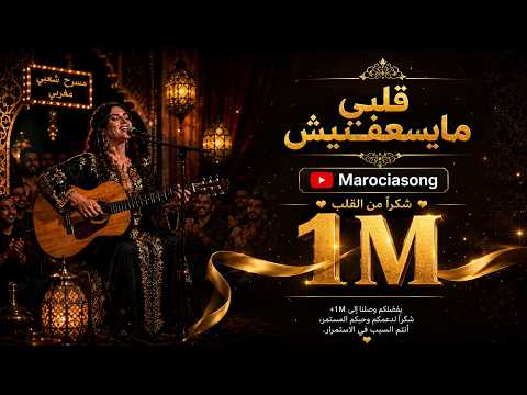    3 قلبي مايسعفنيش   2026 أغنية حزينة بإحساس عميق