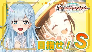 【学園アイドルマスター】難易度マスター！目指せ千奈S！【雪城眞尋/にじさんじ】