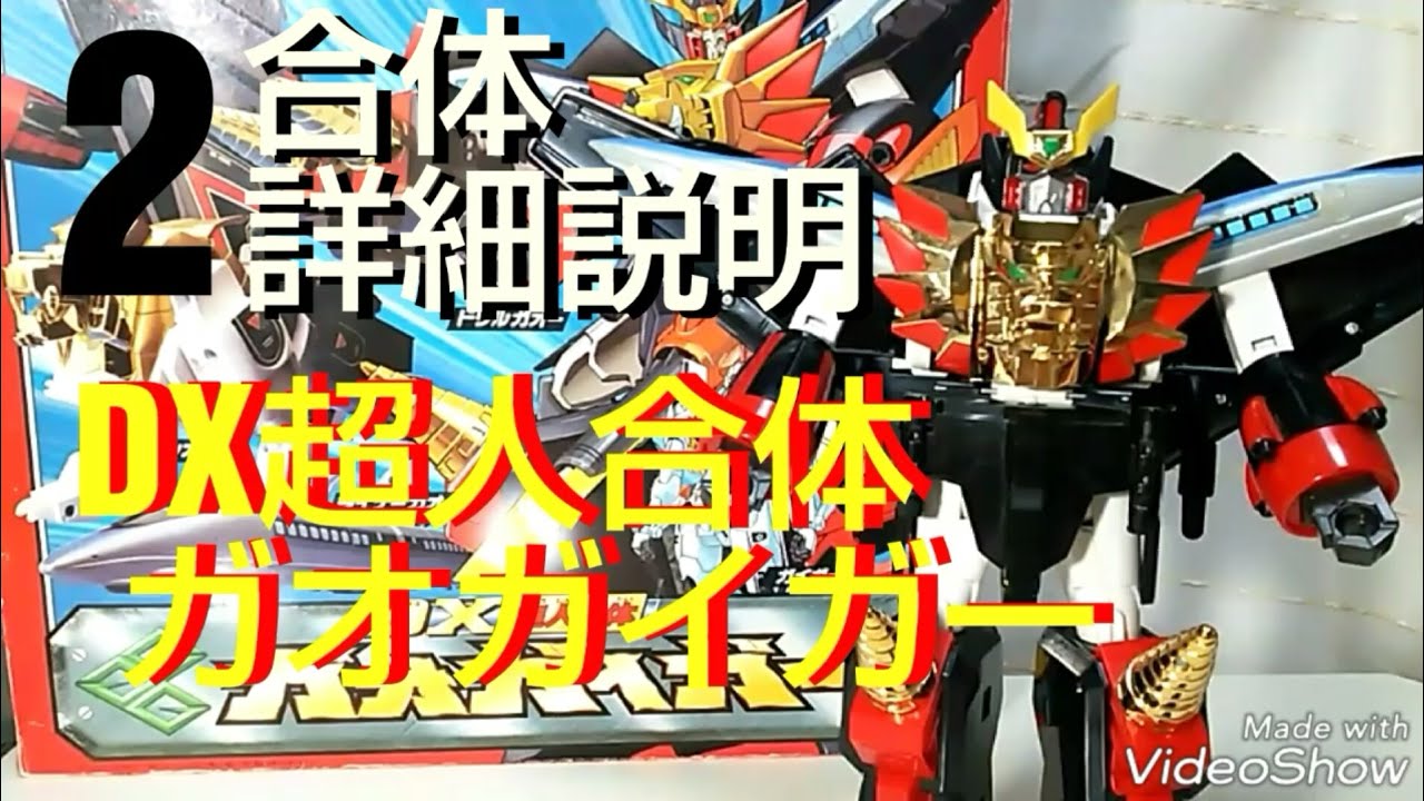 2/3】DX超人合体ガオガイガー 20世紀最強最後の勇者王 - YouTube