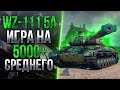 WZ-111 MODEL 5A - САМОЕ ЗЛОЕ ОРУДИЕ С 490 АЛЬФЫ!