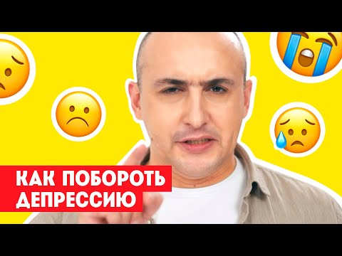 Как победить депрессию в домашних условиях