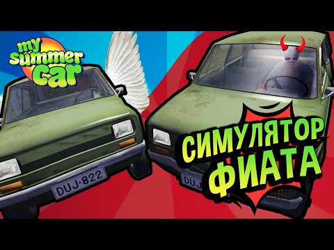 My Summer Car 💚 Симулятор Зеленого Фиата!