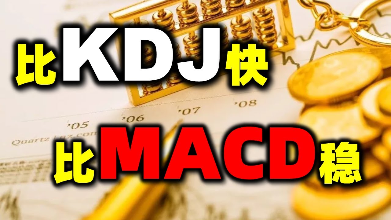 比KDJ快，比MACD稳（干货满满建议收藏……）