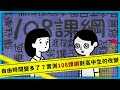 自由時間變多了？實測108課綱對高中生的改變