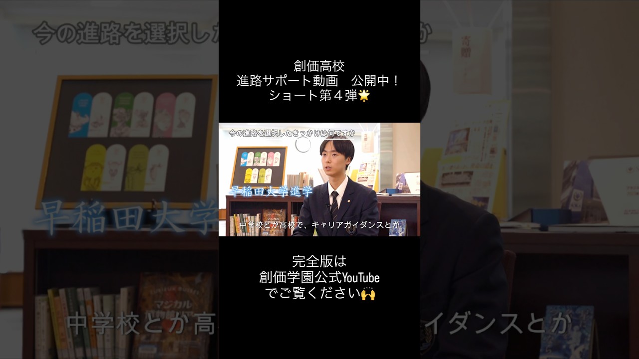 創価高校の進路サポート〜使命の舞台に羽ばたく鳳雛たち〜ショート第4弾