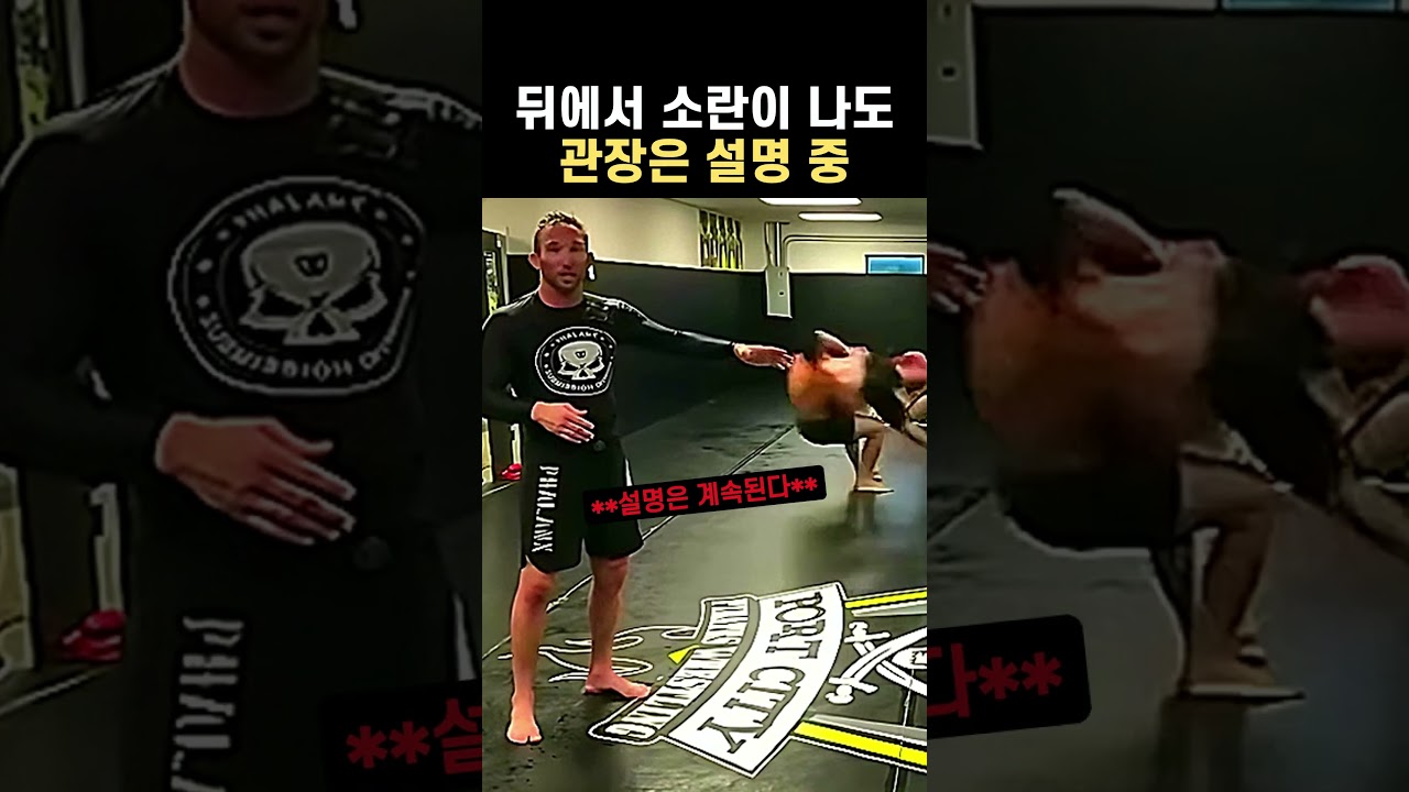 주짓수 관장 뒤에서 테이크다운 중에도 설명을 이어가는 반응