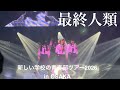 最終人類/新しい学校のリーダーズ【新しい学校の青春部ツアー2026in Osaka】