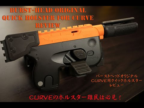 BURST-HEAD オリジナル CURVE用クイックホルスター レビュー - YouTube