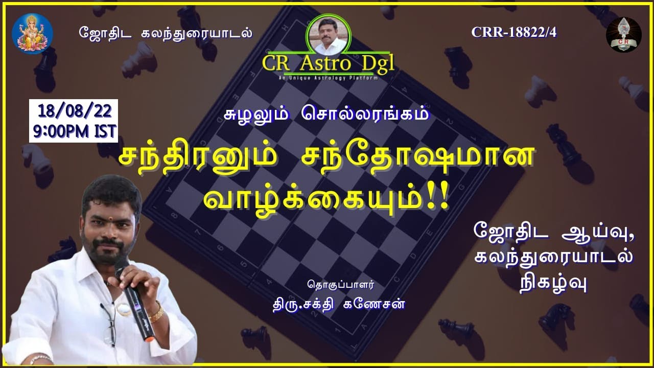 CR astro dgl | சுழலும் சொல்லரங்கம் | தலைப்பு : சந்திரனும் சந்தோஷமான வாழ்க்கையும்!